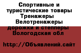 Спортивные и туристические товары Тренажеры - Велотренажеры,дорожки и степперы. Вологодская обл.